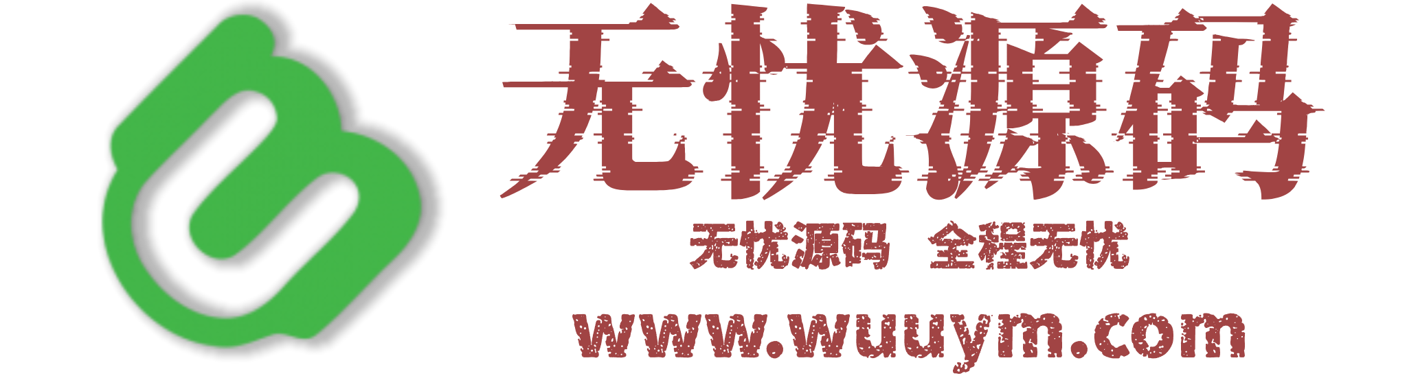 免费源码下载 - 精品商业源码分享 - 源码教程分享 | 无忧源码